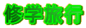 修学旅行