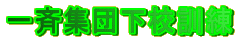 一斉集団下校訓練
