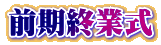 前期終業式
