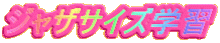 ジャザサイズ学習