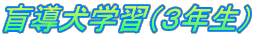 盲導犬学習（３年生）