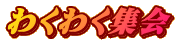 わくわく集会