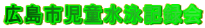 広島市児童水泳記録会
