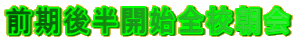 前期後半開始全校朝会