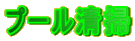 プール清掃