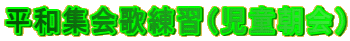 平和集会歌練習（児童朝会）