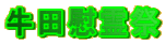 牛田慰霊祭