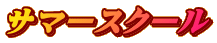 サマースクール
