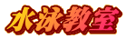 水泳教室