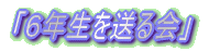 �u�U�N���𑗂��v