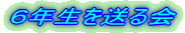 �U�N���𑗂��