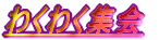 �킭�킭�W��