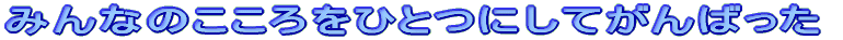 �݂�Ȃ̂�������ЂƂɂ��Ă���΂��� 