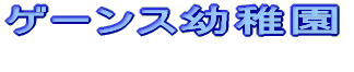 �Q�[���X�c�t��