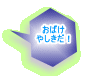  ���΂� �₵�����I