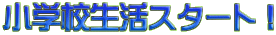 ���w�Z�����X�^�[�g�I