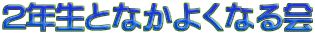 2�N���ƂȂ��悭�Ȃ��