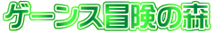 �Q�[���X�`���̐X