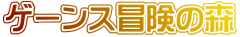 �Q�[���X�`���̐X
