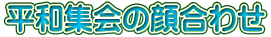 ���a�W��̊獇�킹
