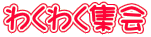 �킭�킭�W��
