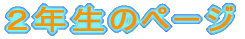 �P�N���̃y�[�W