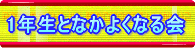 1�N���ƂȂ��悭�Ȃ��