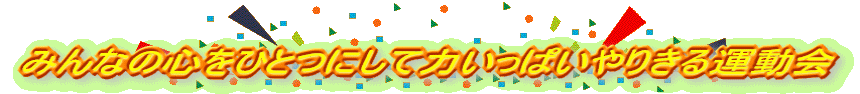  �݂�Ȃ̐S���ЂƂɂ��ė͂����ς���肫��^���� 