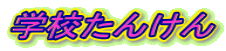 �w�Z���񂯂�