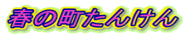 �t�̒����񂯂�