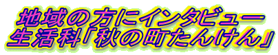 �n��̕��ɃC���^�r���[ �����ȁu�H�̒����񂯂�v