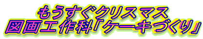 ���������N���X�}�X �}��H��ȁu�P�[�L�Â���v