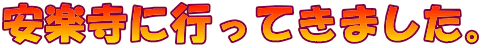 ���y���ɍs���Ă��܂����B