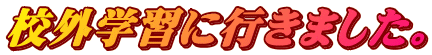 �Z�O�w�K�ɍs���܂����B