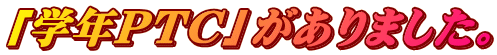 �u�w�NPTC�v������܂����B
