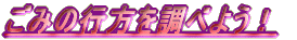 ���݂̍s���𒲂ׂ悤�I 