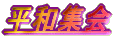 ���a�W��