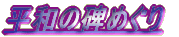 ���a�̔�߂��� 