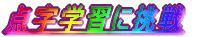 �_���w�K�ɒ��� 