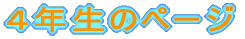 �S�N���̃y�[�W 