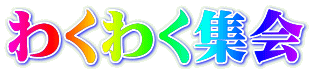 わくわく集会