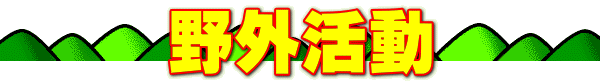 野外活動