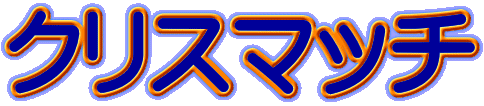 �N���X�}�b�`