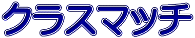 �N���X�}�b�`