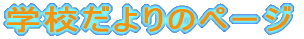 �w�Z�����̃y�[�W
