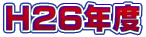 H26�N�x