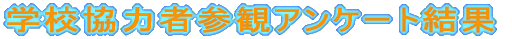 �w�Z���͎ҎQ�σA���P�[�g����