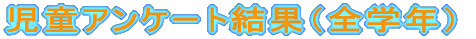 �����A���P�[�g���ʁi�S�w�N�j