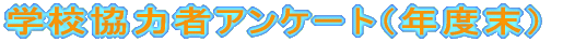 �w�Z���͎҃A���P�[�g 
