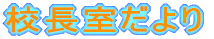 「校長室だより」のページ